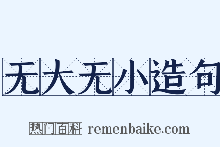 无大无小造句是什么意思的图片